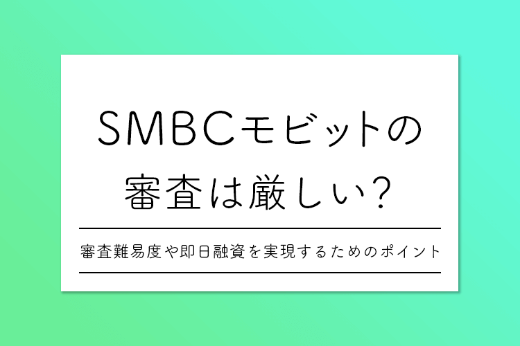 モビット 審査