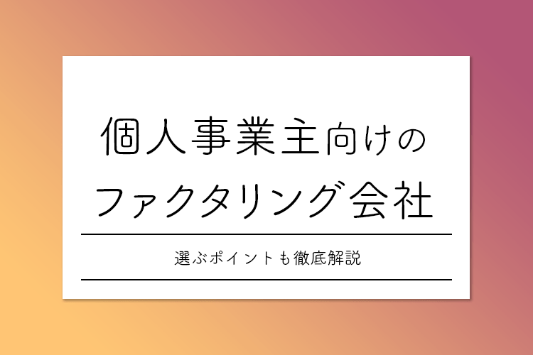 ファクタリング会社個人向け